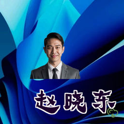 赵晓东